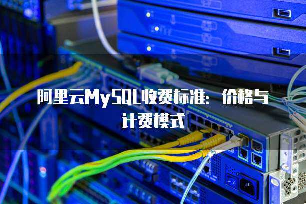 数据库服务建库计费标准全解析