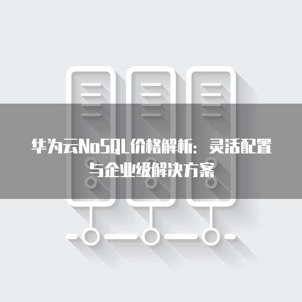 企业服务器配置方案 高性能数据库服务设计